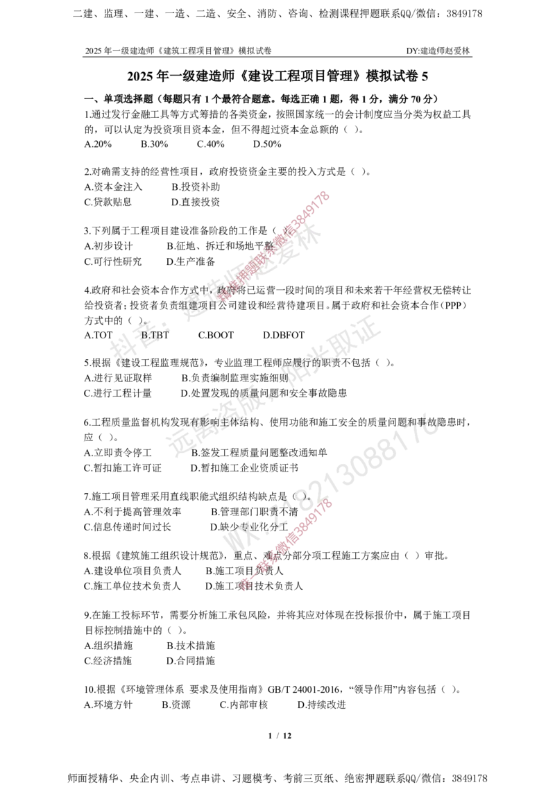 项目管理模拟试卷5_2026年一级建造师_2026年一建管理_2025年一建管理SVIP_05-考前密训✿央企特训✿机构普押_07-管理《考前密训6套卷》赵爱林推荐