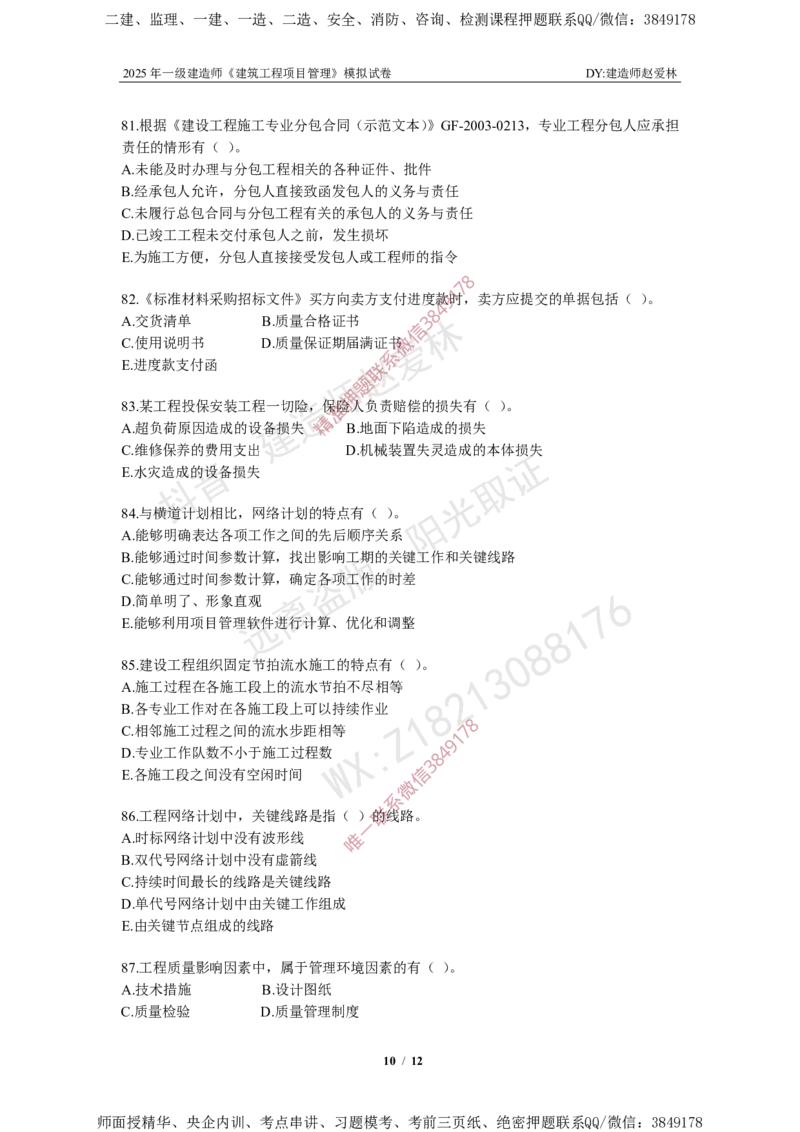 项目管理模拟试卷5_2026年一级建造师_2026年一建管理_2025年一建管理SVIP_05-考前密训✿央企特训✿机构普押_07-管理《考前密训6套卷》赵爱林推荐