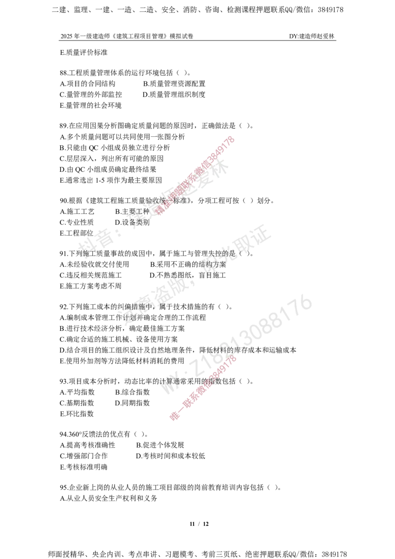 项目管理模拟试卷5_2026年一级建造师_2026年一建管理_2025年一建管理SVIP_05-考前密训✿央企特训✿机构普押_07-管理《考前密训6套卷》赵爱林推荐