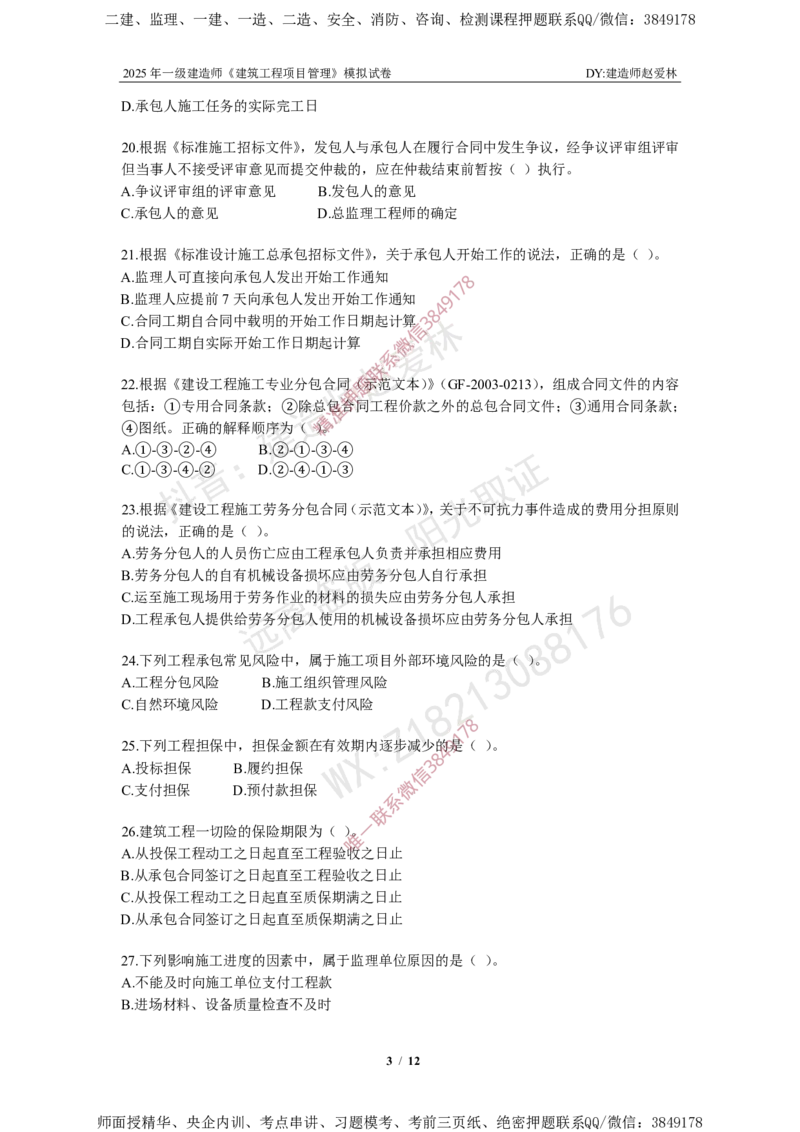 项目管理模拟试卷5_2026年一级建造师_2026年一建管理_2025年一建管理SVIP_05-考前密训✿央企特训✿机构普押_07-管理《考前密训6套卷》赵爱林推荐