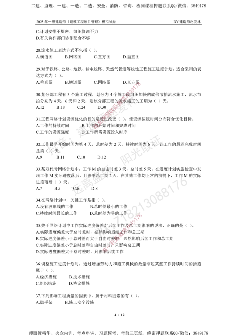 项目管理模拟试卷5_2026年一级建造师_2026年一建管理_2025年一建管理SVIP_05-考前密训✿央企特训✿机构普押_07-管理《考前密训6套卷》赵爱林推荐