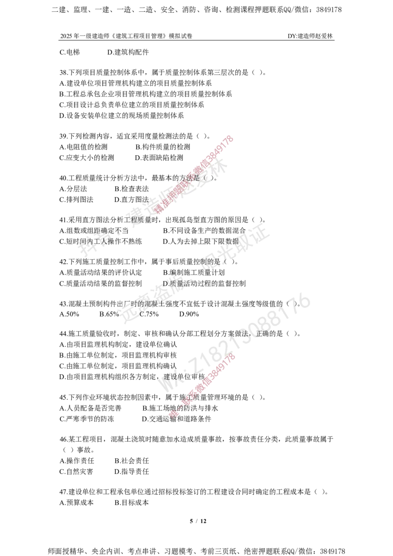 项目管理模拟试卷5_2026年一级建造师_2026年一建管理_2025年一建管理SVIP_05-考前密训✿央企特训✿机构普押_07-管理《考前密训6套卷》赵爱林推荐