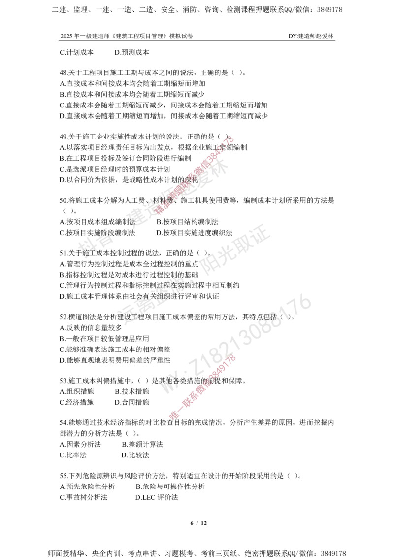 项目管理模拟试卷5_2026年一级建造师_2026年一建管理_2025年一建管理SVIP_05-考前密训✿央企特训✿机构普押_07-管理《考前密训6套卷》赵爱林推荐