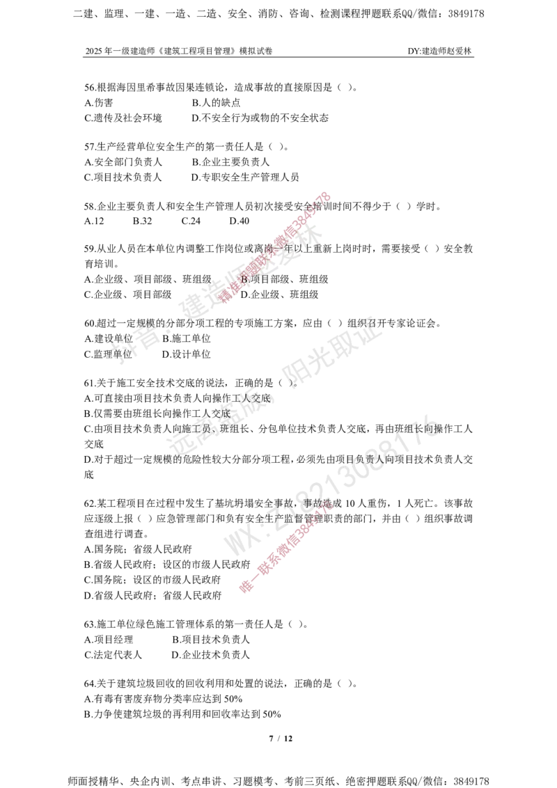 项目管理模拟试卷5_2026年一级建造师_2026年一建管理_2025年一建管理SVIP_05-考前密训✿央企特训✿机构普押_07-管理《考前密训6套卷》赵爱林推荐