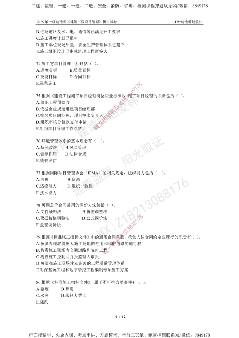 项目管理模拟试卷5_2026年一级建造师_2026年一建管理_2025年一建管理SVIP_05-考前密训✿央企特训✿机构普押_07-管理《考前密训6套卷》赵爱林推荐
