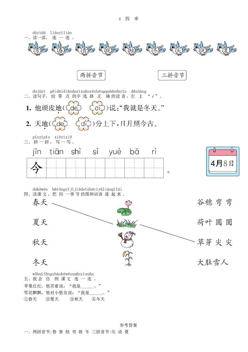 第4单元4四季同步练习（部编版）_一年级语文上册（统编版）_老课标资料_课时练习_课时练习版本一