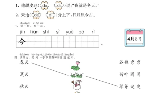 第4单元4四季同步练习（部编版）_一年级语文上册（统编版）_老课标资料_课时练习_课时练习版本一