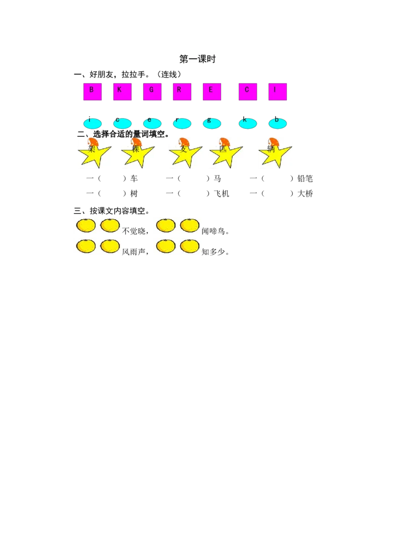 第一课时_一年级语文下册（统编版）_老课标资料_课时练习_课时同步练习_课时练一_课时练语文园地二