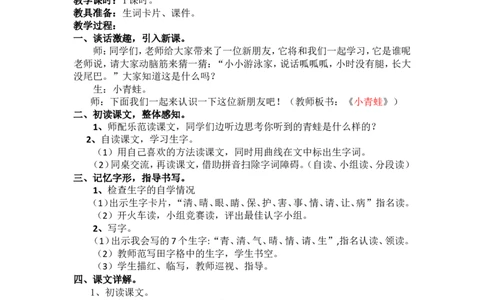 3.小青蛙_一年级语文下册（统编版）_老课标资料_教案反思+导学案_文本式_5版文本式教案含反思_第一单元