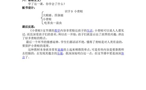 3.小青蛙_一年级语文下册（统编版）_老课标资料_教案反思+导学案_文本式_5版文本式教案含反思_第一单元