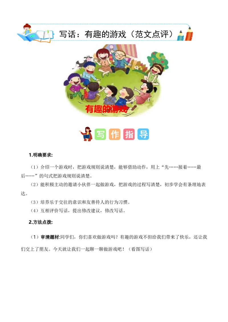 第五单元写话：一起做游戏（范文点评）（统编版）_一年级语文下册（统编版）_单元写作能力提升_2025版