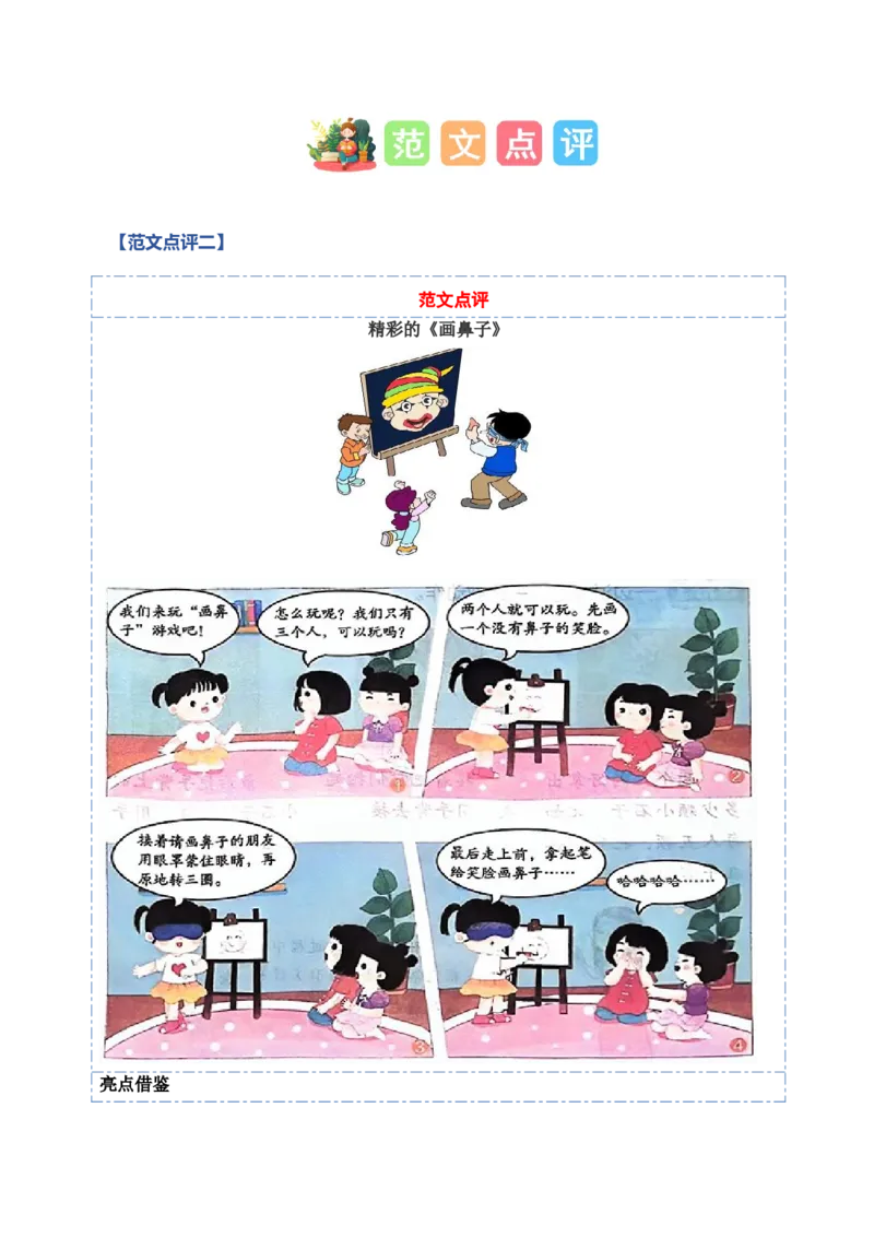 第五单元写话：一起做游戏（范文点评）（统编版）_一年级语文下册（统编版）_单元写作能力提升_2025版