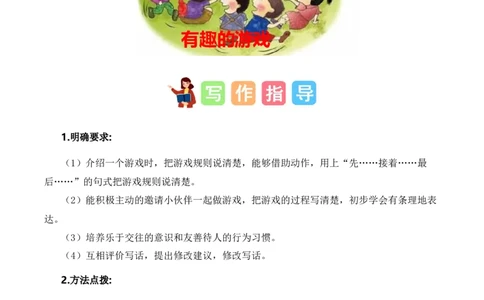 第五单元写话：一起做游戏（范文点评）（统编版）_一年级语文下册（统编版）_单元写作能力提升_2025版