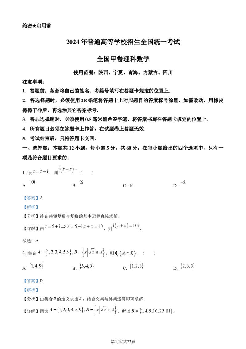 2024年高考数学试卷（理）（全国甲卷）（解析卷）_历年高考真题合集_数学历年高考真题_新&middot;Word版2008-2025&middot;高考数学真题_数学（按年份分类）2008-2025_2024&middot;高考数学真题