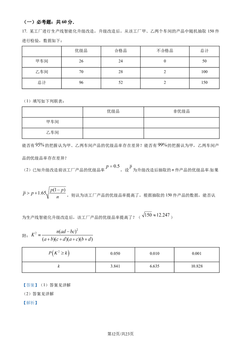 2024年高考数学试卷（理）（全国甲卷）（解析卷）_历年高考真题合集_数学历年高考真题_新&middot;Word版2008-2025&middot;高考数学真题_数学（按年份分类）2008-2025_2024&middot;高考数学真题