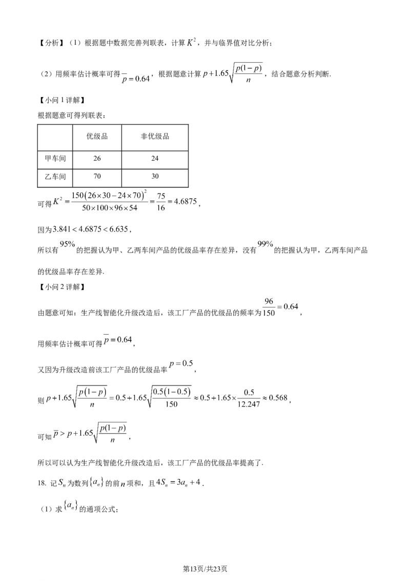 2024年高考数学试卷（理）（全国甲卷）（解析卷）_历年高考真题合集_数学历年高考真题_新&middot;Word版2008-2025&middot;高考数学真题_数学（按年份分类）2008-2025_2024&middot;高考数学真题