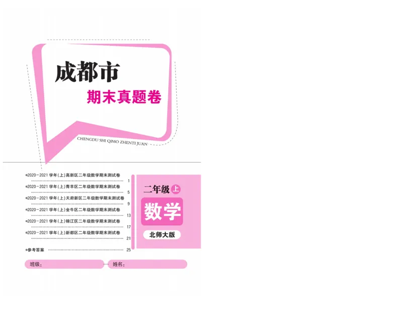《名校1号天府作业本》真题-数学2年级上册（BS）_二年级上下册资料_小学二年级学习资料-25年更新版_2-03、小学二年级数学上册_2-3-2、练习题、作业、试题、试卷_北师大版_电子册类
