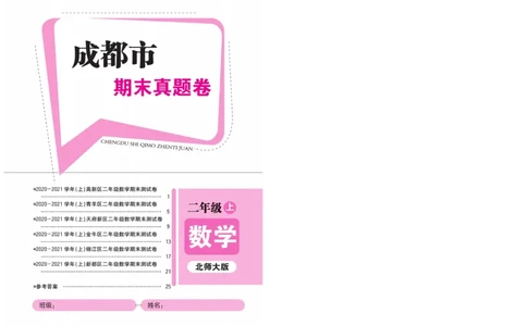 《名校1号天府作业本》真题-数学2年级上册（BS）_二年级上下册资料_小学二年级学习资料-25年更新版_2-03、小学二年级数学上册_2-3-2、练习题、作业、试题、试卷_北师大版_电子册类