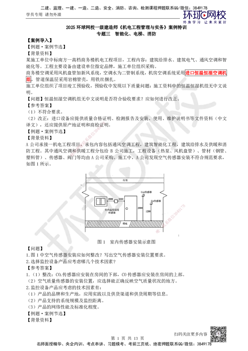 04.2025一建机电案例特训-第4讲-智能化、电梯、消防_2026年一级建造师_2026年一建机电_2025年一建机电SVIP_04-冲刺串讲✿考点强化✿小灶集训_12-机电《案例特训班》赵金凤HQ_讲义