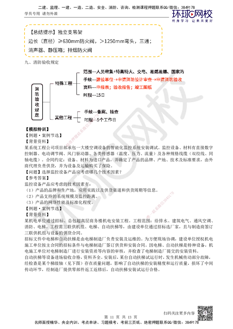 04.2025一建机电案例特训-第4讲-智能化、电梯、消防_2026年一级建造师_2026年一建机电_2025年一建机电SVIP_04-冲刺串讲✿考点强化✿小灶集训_12-机电《案例特训班》赵金凤HQ_讲义