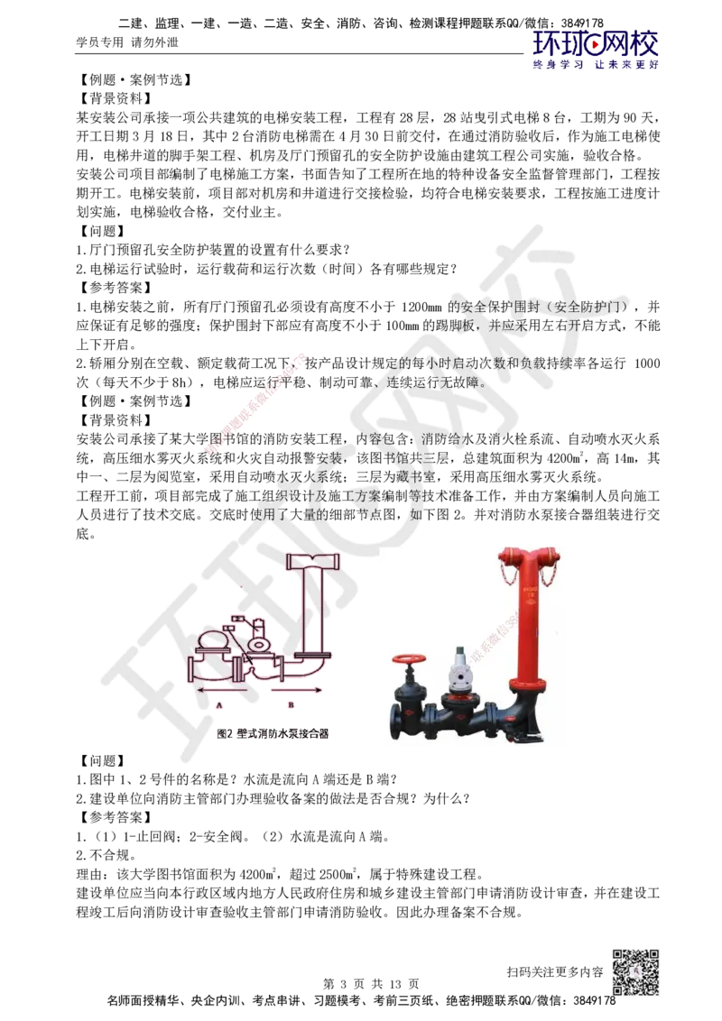 04.2025一建机电案例特训-第4讲-智能化、电梯、消防_2026年一级建造师_2026年一建机电_2025年一建机电SVIP_04-冲刺串讲✿考点强化✿小灶集训_12-机电《案例特训班》赵金凤HQ_讲义