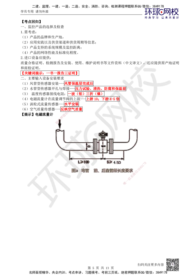 04.2025一建机电案例特训-第4讲-智能化、电梯、消防_2026年一级建造师_2026年一建机电_2025年一建机电SVIP_04-冲刺串讲✿考点强化✿小灶集训_12-机电《案例特训班》赵金凤HQ_讲义