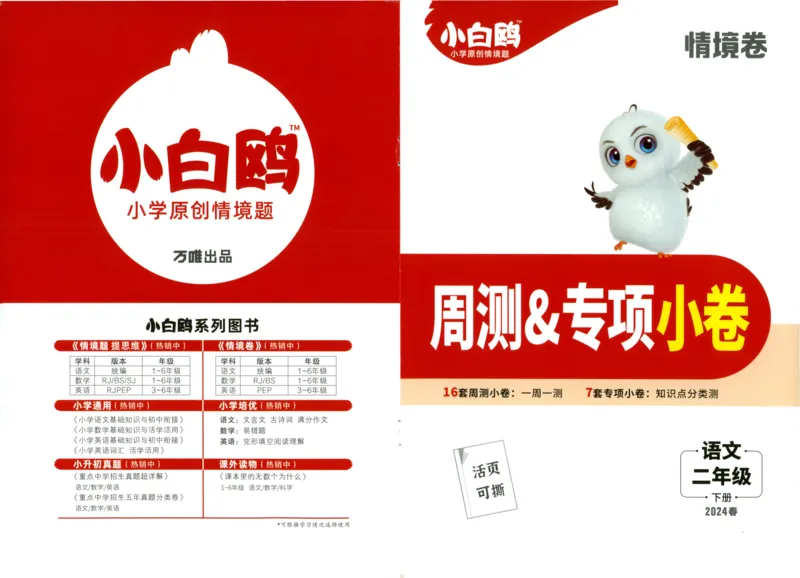 《小白欧》情境卷-语文2年级下册（RJ）专项小卷_二年级上下册资料_小学二年级学习资料-25年更新版_2-02、小学二年级语文下册_2-2-2、练习题、作业、试题、试卷_电子册类
