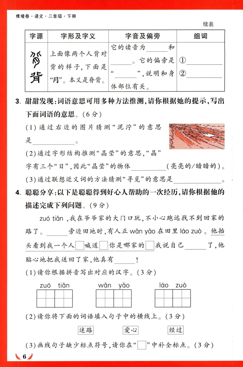 《小白欧》情境卷-语文2年级下册（RJ）专项小卷_二年级上下册资料_小学二年级学习资料-25年更新版_2-02、小学二年级语文下册_2-2-2、练习题、作业、试题、试卷_电子册类