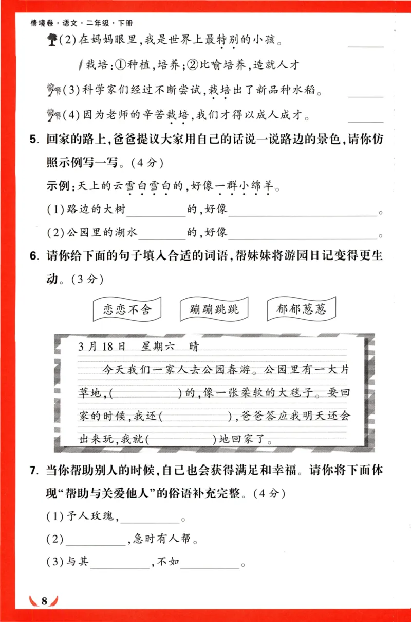 《小白欧》情境卷-语文2年级下册（RJ）专项小卷_二年级上下册资料_小学二年级学习资料-25年更新版_2-02、小学二年级语文下册_2-2-2、练习题、作业、试题、试卷_电子册类