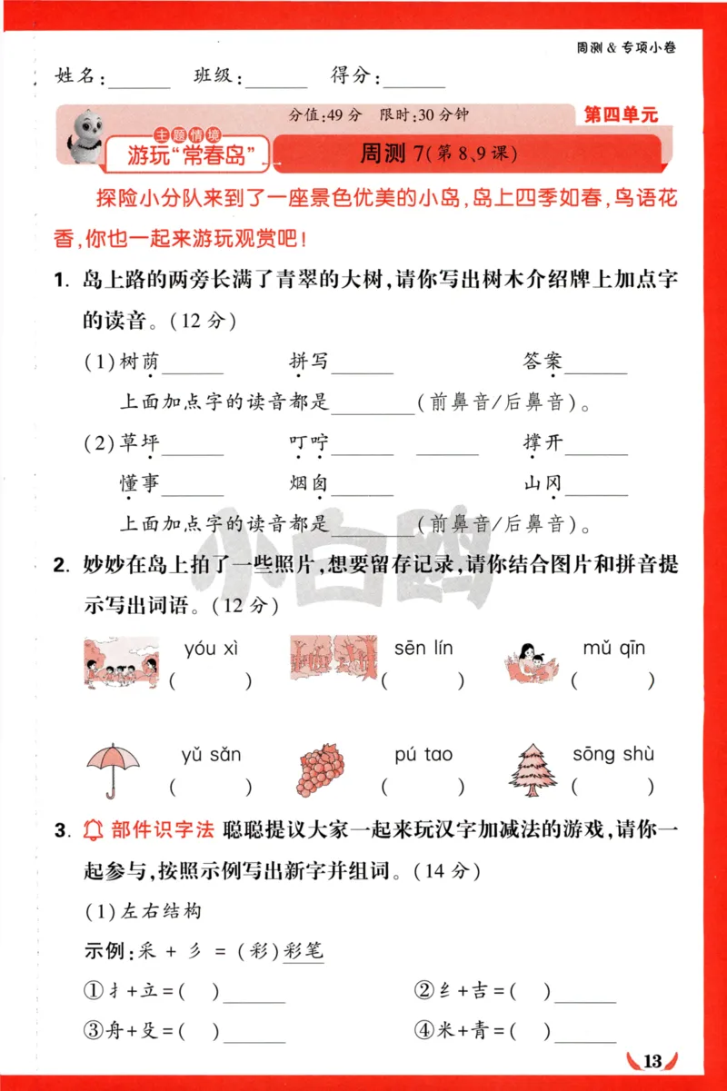 《小白欧》情境卷-语文2年级下册（RJ）专项小卷_二年级上下册资料_小学二年级学习资料-25年更新版_2-02、小学二年级语文下册_2-2-2、练习题、作业、试题、试卷_电子册类