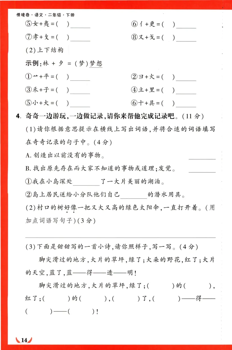 《小白欧》情境卷-语文2年级下册（RJ）专项小卷_二年级上下册资料_小学二年级学习资料-25年更新版_2-02、小学二年级语文下册_2-2-2、练习题、作业、试题、试卷_电子册类