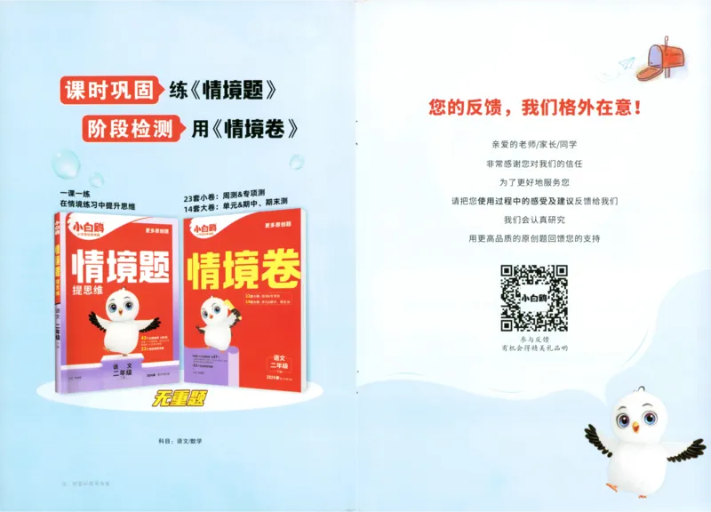《小白欧》情境卷-语文2年级下册（RJ）专项小卷_二年级上下册资料_小学二年级学习资料-25年更新版_2-02、小学二年级语文下册_2-2-2、练习题、作业、试题、试卷_电子册类