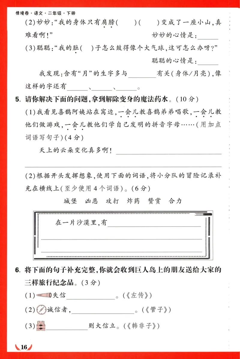 《小白欧》情境卷-语文2年级下册（RJ）专项小卷_二年级上下册资料_小学二年级学习资料-25年更新版_2-02、小学二年级语文下册_2-2-2、练习题、作业、试题、试卷_电子册类