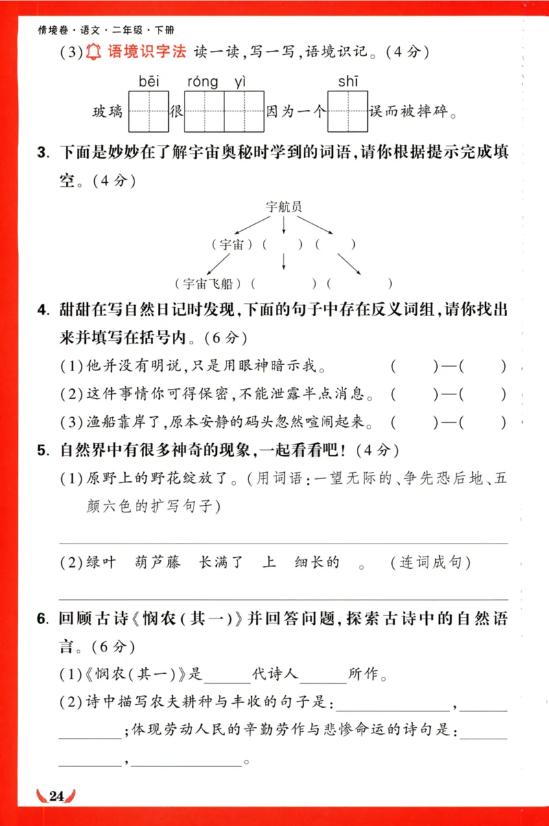 《小白欧》情境卷-语文2年级下册（RJ）专项小卷_二年级上下册资料_小学二年级学习资料-25年更新版_2-02、小学二年级语文下册_2-2-2、练习题、作业、试题、试卷_电子册类