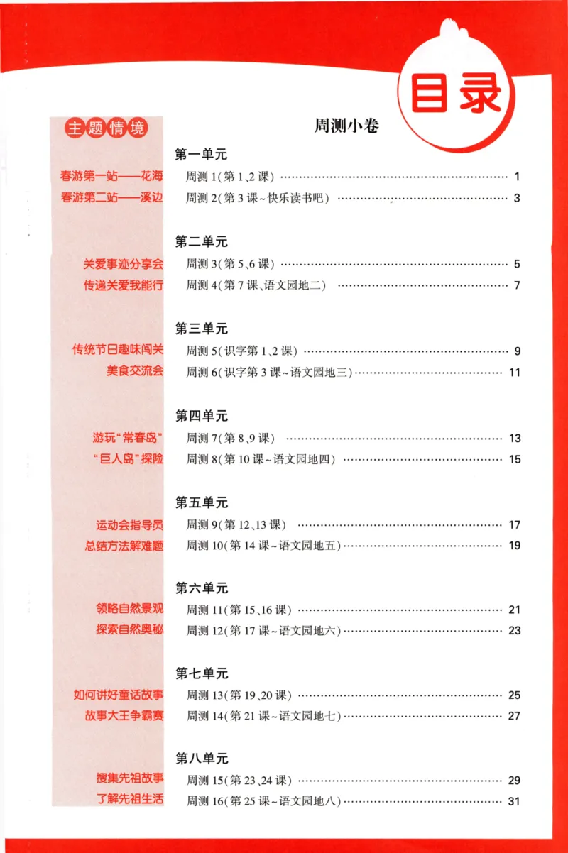 《小白欧》情境卷-语文2年级下册（RJ）专项小卷_二年级上下册资料_小学二年级学习资料-25年更新版_2-02、小学二年级语文下册_2-2-2、练习题、作业、试题、试卷_电子册类