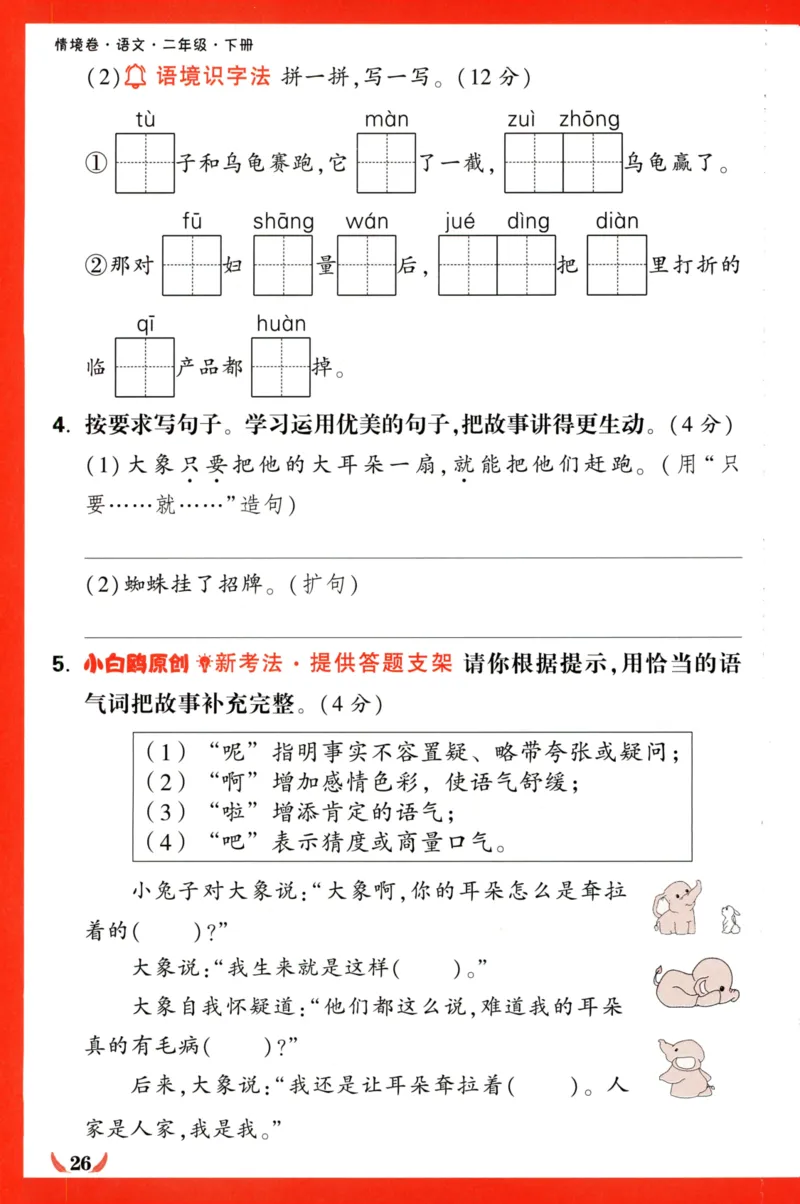 《小白欧》情境卷-语文2年级下册（RJ）专项小卷_二年级上下册资料_小学二年级学习资料-25年更新版_2-02、小学二年级语文下册_2-2-2、练习题、作业、试题、试卷_电子册类