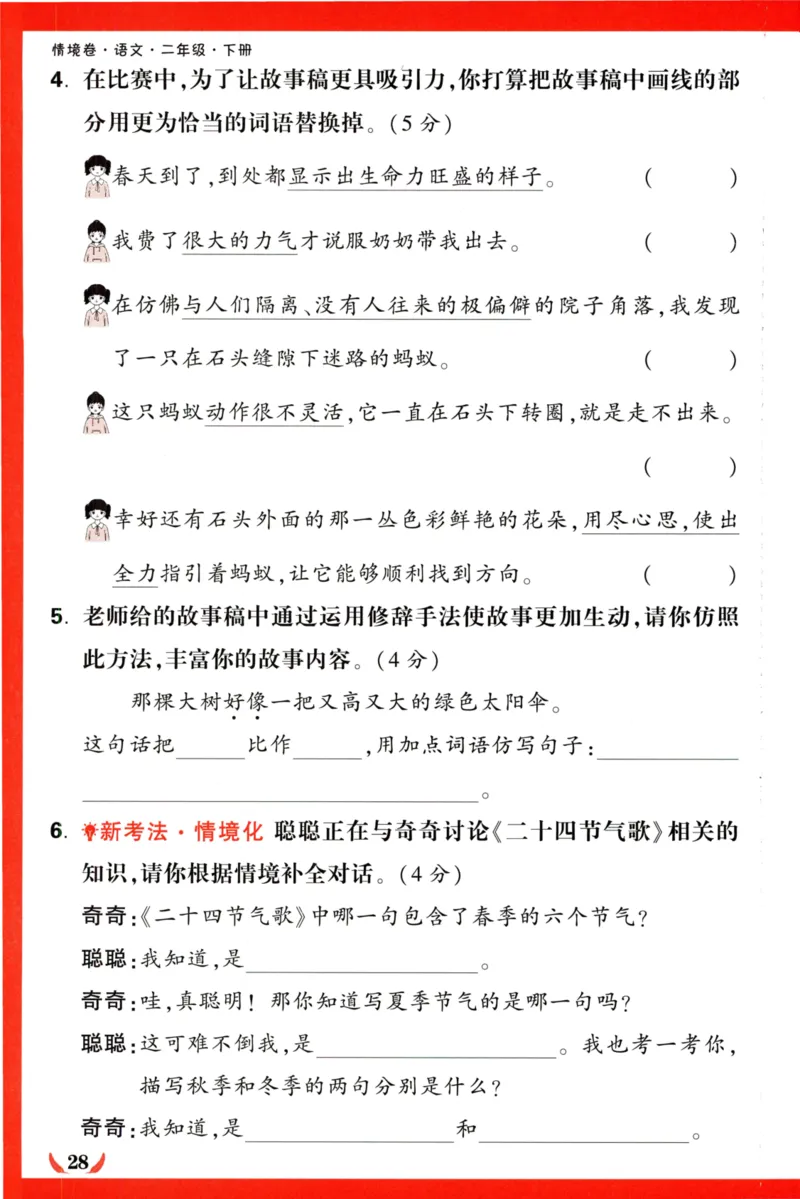 《小白欧》情境卷-语文2年级下册（RJ）专项小卷_二年级上下册资料_小学二年级学习资料-25年更新版_2-02、小学二年级语文下册_2-2-2、练习题、作业、试题、试卷_电子册类