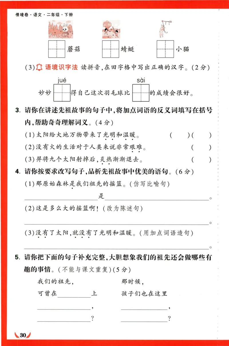 《小白欧》情境卷-语文2年级下册（RJ）专项小卷_二年级上下册资料_小学二年级学习资料-25年更新版_2-02、小学二年级语文下册_2-2-2、练习题、作业、试题、试卷_电子册类