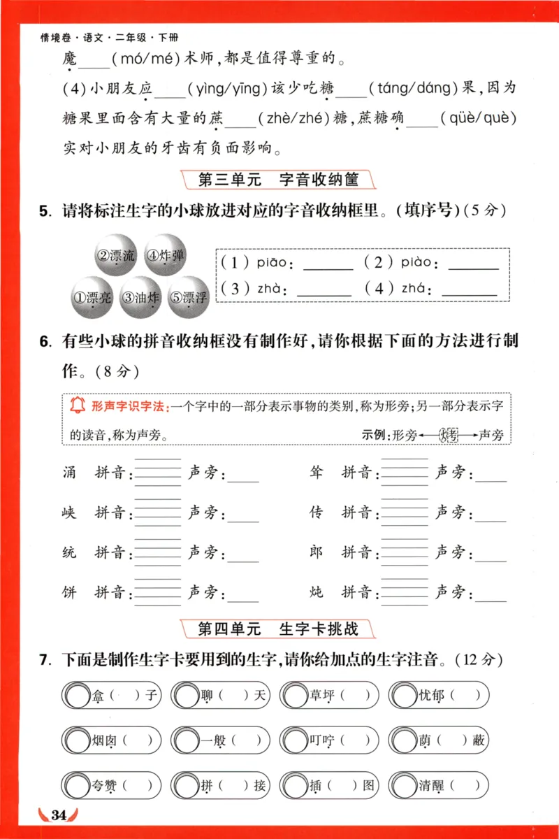 《小白欧》情境卷-语文2年级下册（RJ）专项小卷_二年级上下册资料_小学二年级学习资料-25年更新版_2-02、小学二年级语文下册_2-2-2、练习题、作业、试题、试卷_电子册类