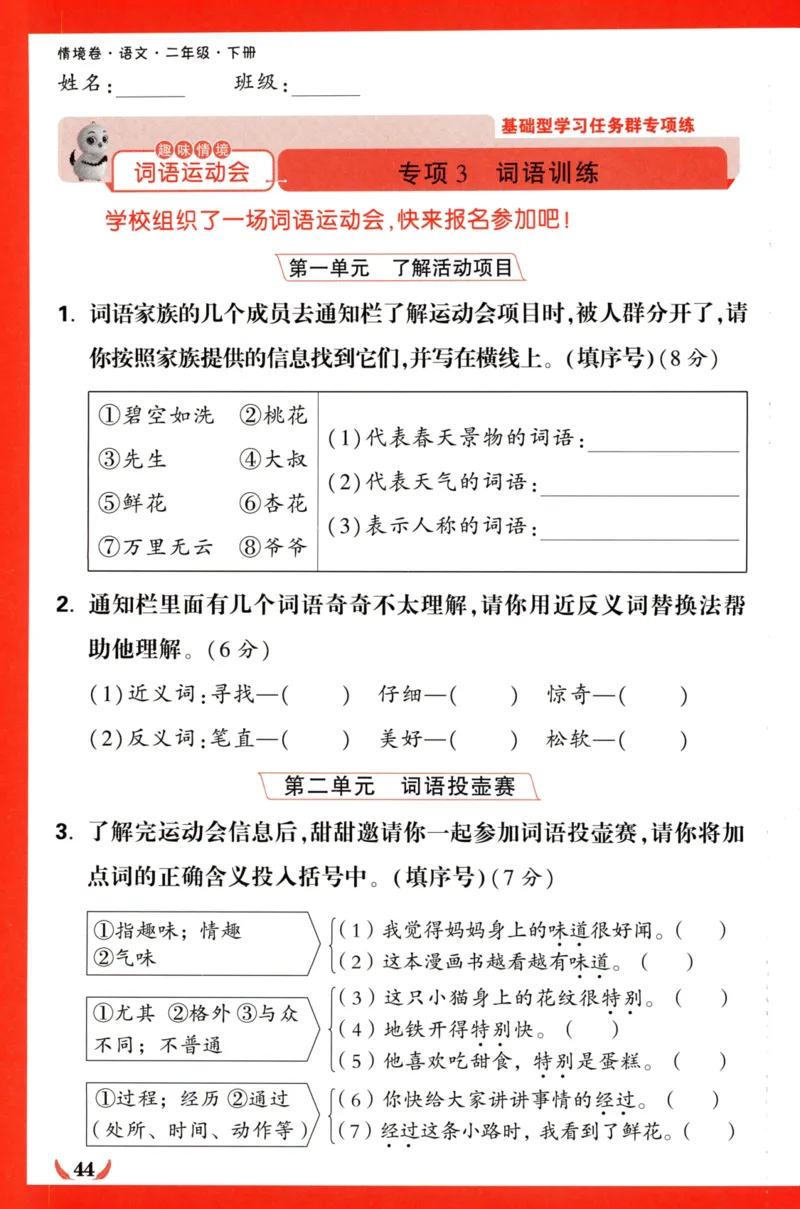《小白欧》情境卷-语文2年级下册（RJ）专项小卷_二年级上下册资料_小学二年级学习资料-25年更新版_2-02、小学二年级语文下册_2-2-2、练习题、作业、试题、试卷_电子册类