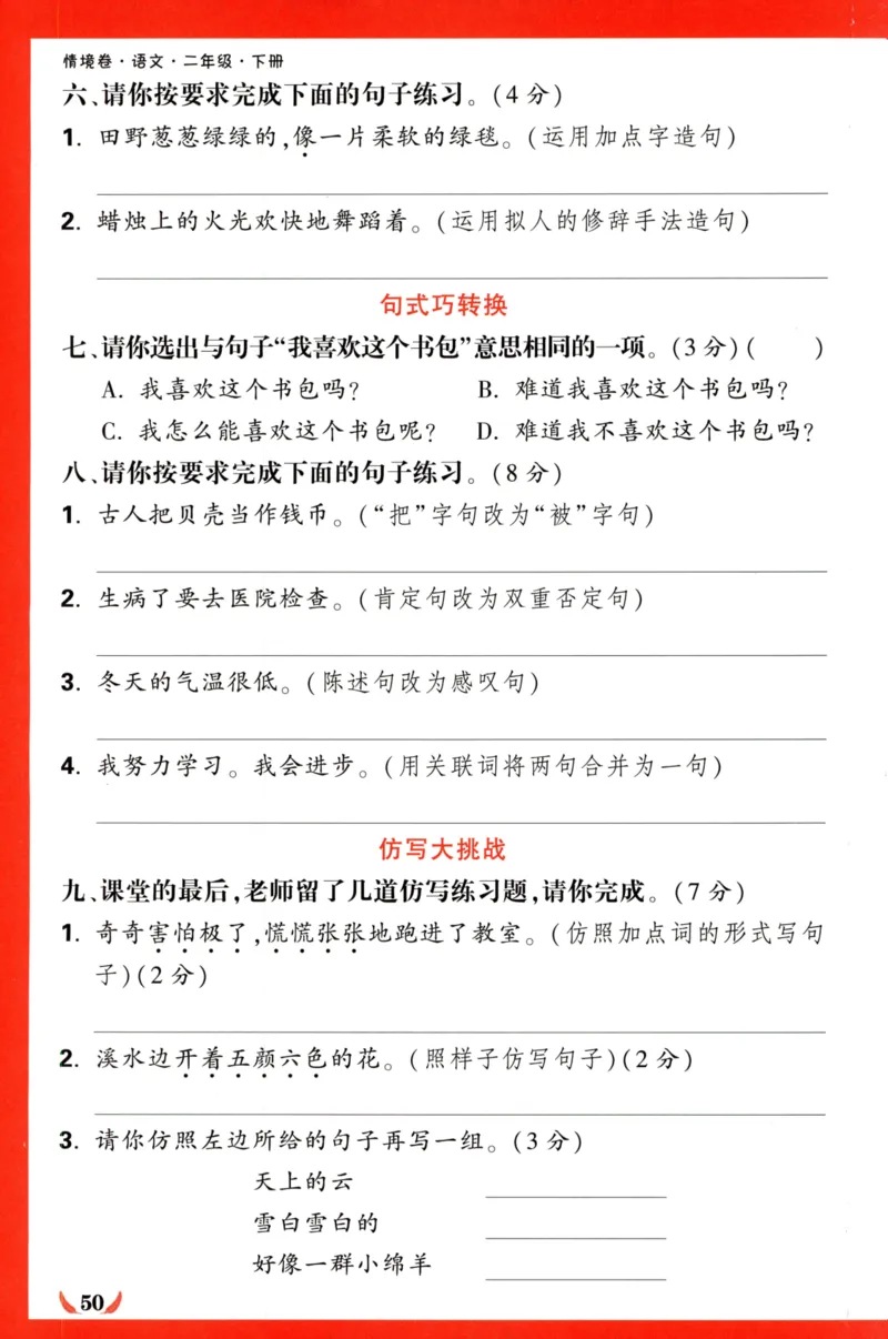 《小白欧》情境卷-语文2年级下册（RJ）专项小卷_二年级上下册资料_小学二年级学习资料-25年更新版_2-02、小学二年级语文下册_2-2-2、练习题、作业、试题、试卷_电子册类