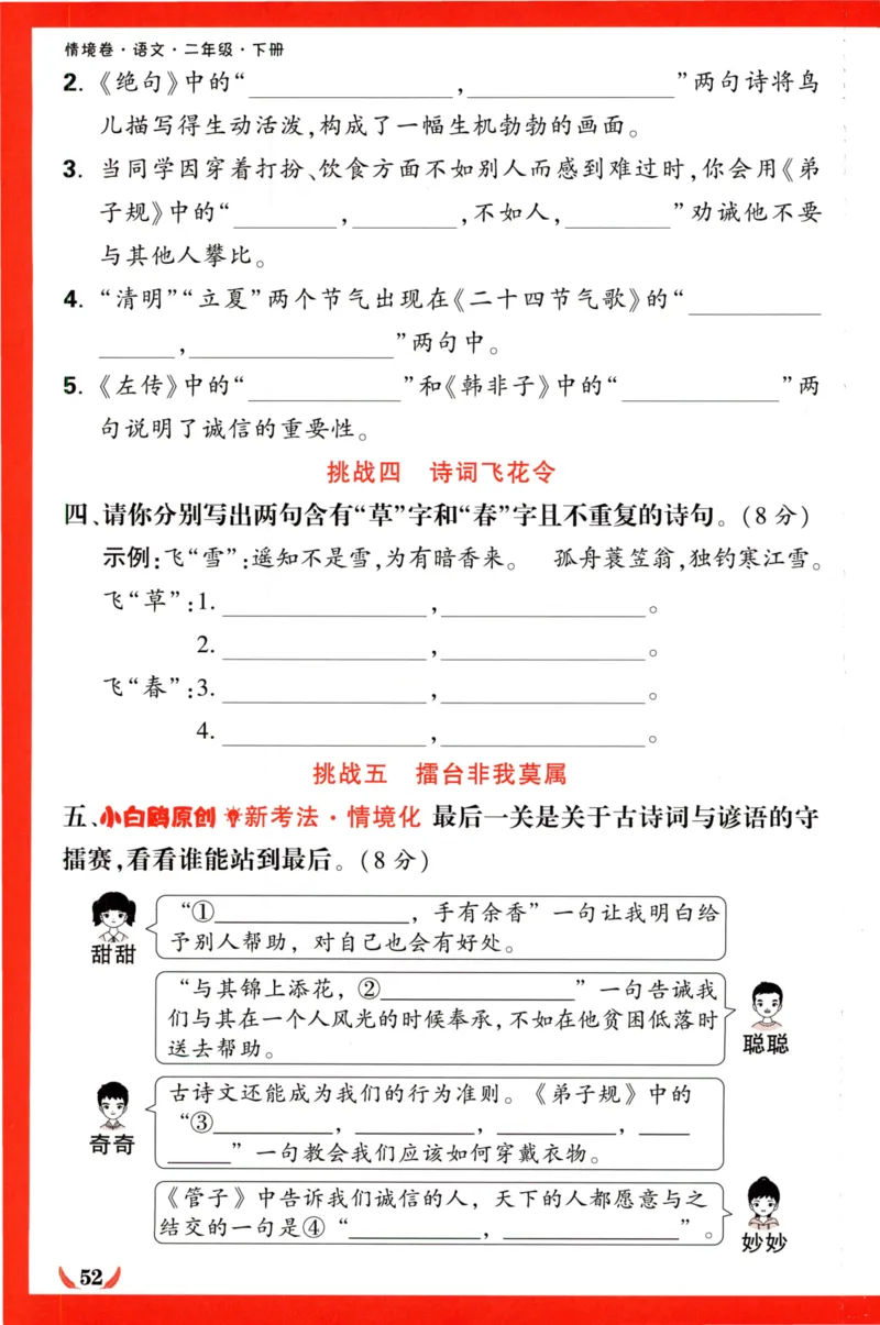 《小白欧》情境卷-语文2年级下册（RJ）专项小卷_二年级上下册资料_小学二年级学习资料-25年更新版_2-02、小学二年级语文下册_2-2-2、练习题、作业、试题、试卷_电子册类
