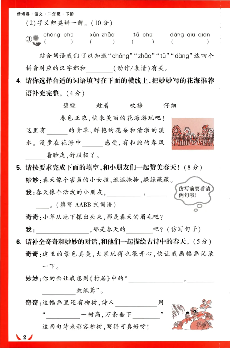 《小白欧》情境卷-语文2年级下册（RJ）专项小卷_二年级上下册资料_小学二年级学习资料-25年更新版_2-02、小学二年级语文下册_2-2-2、练习题、作业、试题、试卷_电子册类