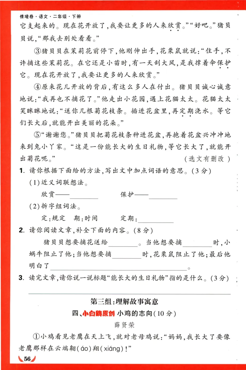 《小白欧》情境卷-语文2年级下册（RJ）专项小卷_二年级上下册资料_小学二年级学习资料-25年更新版_2-02、小学二年级语文下册_2-2-2、练习题、作业、试题、试卷_电子册类
