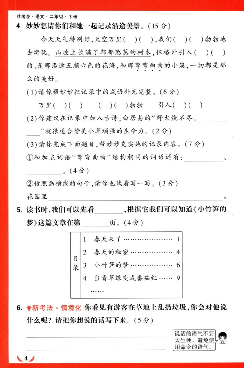 《小白欧》情境卷-语文2年级下册（RJ）专项小卷_二年级上下册资料_小学二年级学习资料-25年更新版_2-02、小学二年级语文下册_2-2-2、练习题、作业、试题、试卷_电子册类