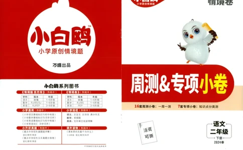 《小白欧》情境卷-语文2年级下册（RJ）专项小卷_二年级上下册资料_小学二年级学习资料-25年更新版_2-02、小学二年级语文下册_2-2-2、练习题、作业、试题、试卷_电子册类