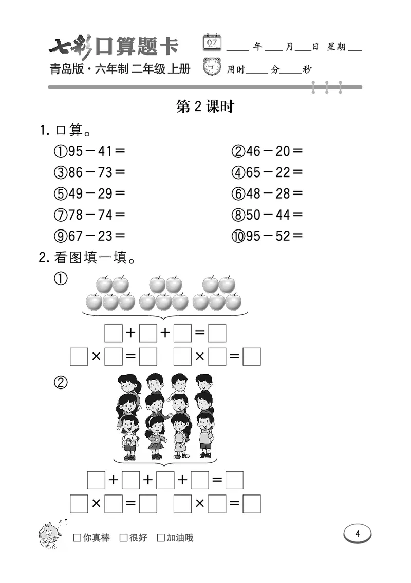 《七彩口算题卡》数学2年级上册（63QD）_二年级上下册资料_小学二年级学习资料-25年更新版_2-03、小学二年级数学上册_2-3-2、练习题、作业、试题、试卷_青岛63版_电子册类