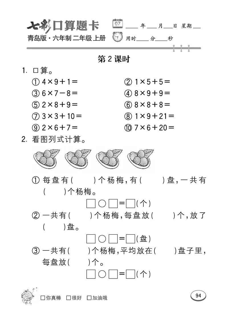 《七彩口算题卡》数学2年级上册（63QD）_二年级上下册资料_小学二年级学习资料-25年更新版_2-03、小学二年级数学上册_2-3-2、练习题、作业、试题、试卷_青岛63版_电子册类