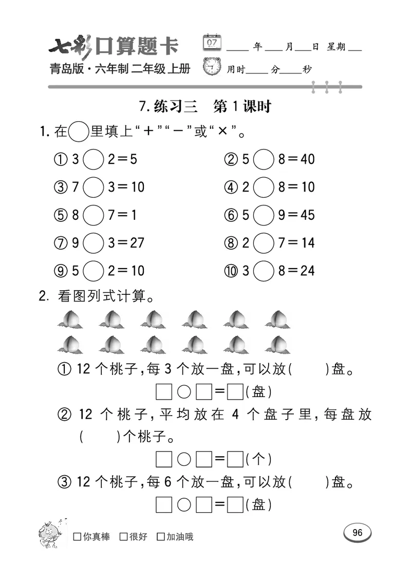 《七彩口算题卡》数学2年级上册（63QD）_二年级上下册资料_小学二年级学习资料-25年更新版_2-03、小学二年级数学上册_2-3-2、练习题、作业、试题、试卷_青岛63版_电子册类