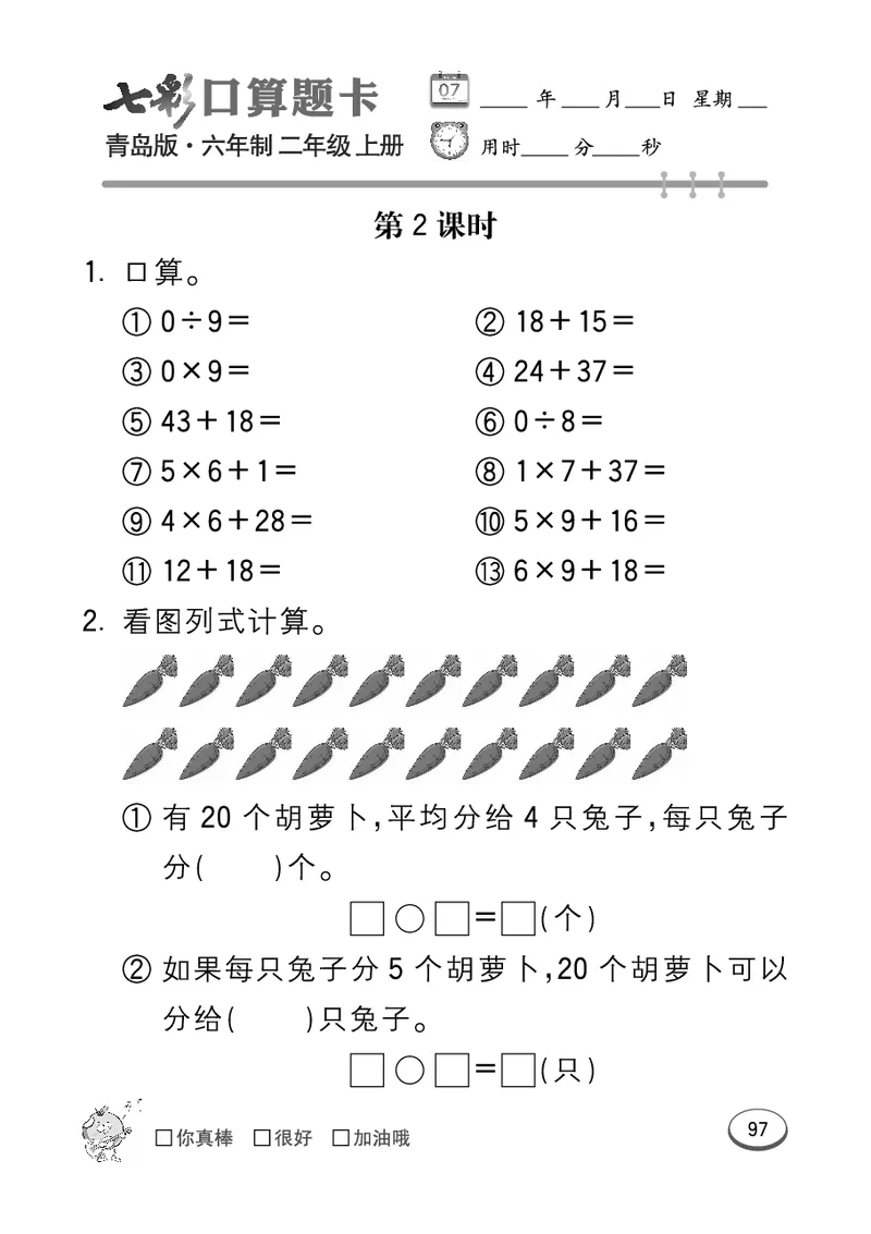 《七彩口算题卡》数学2年级上册（63QD）_二年级上下册资料_小学二年级学习资料-25年更新版_2-03、小学二年级数学上册_2-3-2、练习题、作业、试题、试卷_青岛63版_电子册类
